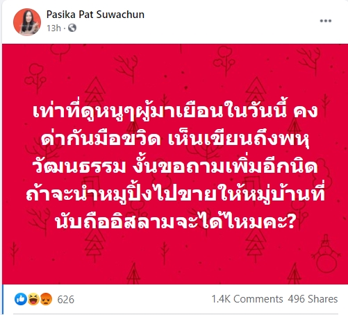 พาศิกา สุวจันทร์