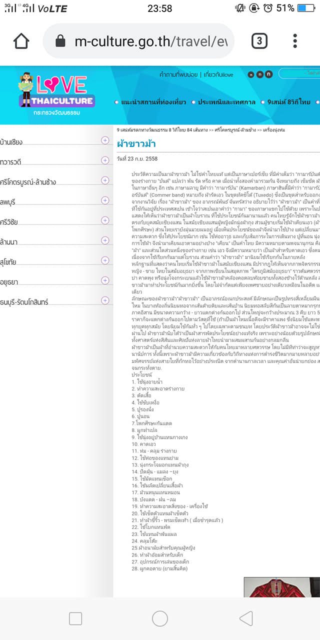 ข้อมูลผ้าขาวม้าในกระทรวงวัฒนธรรม