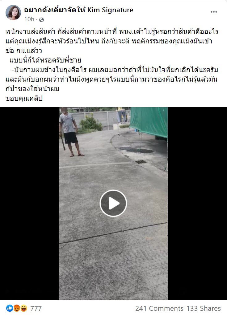 หาเรื่องพนักงานส่งของ