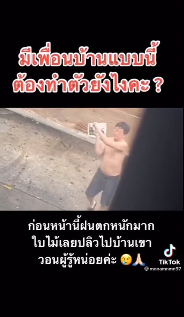 ปัญหาเพื่อนบ้าน