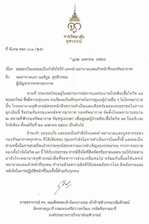 กรมพระศรีสวางควัฒน พระราชทานกำลังใจเจ้าหน้าที่