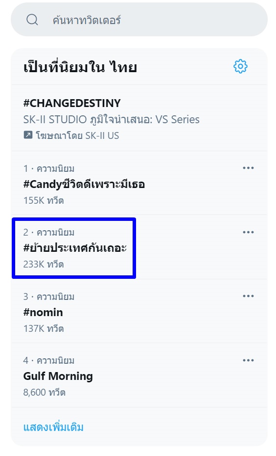 ย้ายประเทศกันเถอะ