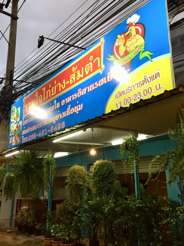 ร้านรวมใจ ไก่ย่าง-ส้มตำ เชียงใหม่ by เจ้ตุ๊