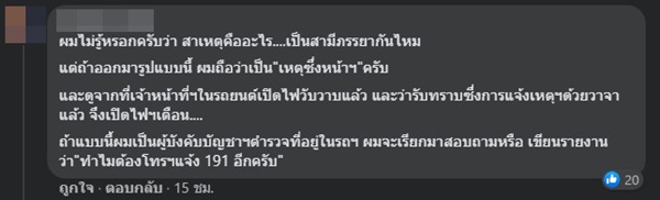 ผัวเมียทะเลาะกันแต่ตำรวจเฉย