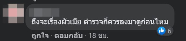 ผัวเมียทะเลาะกันแต่ตำรวจเฉย