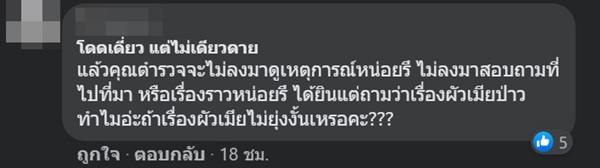 ผัวเมียทะเลาะกันแต่ตำรวจเฉย