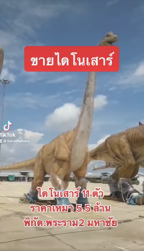 ขายไดโนเสาร์