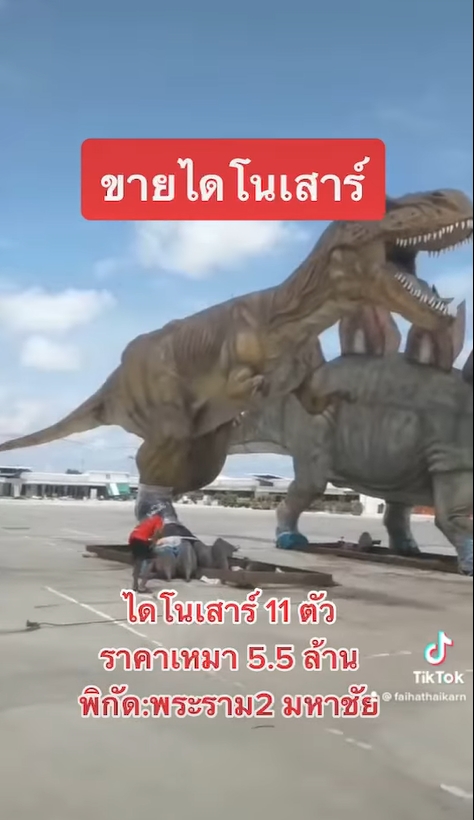 ขายไดโนเสาร์