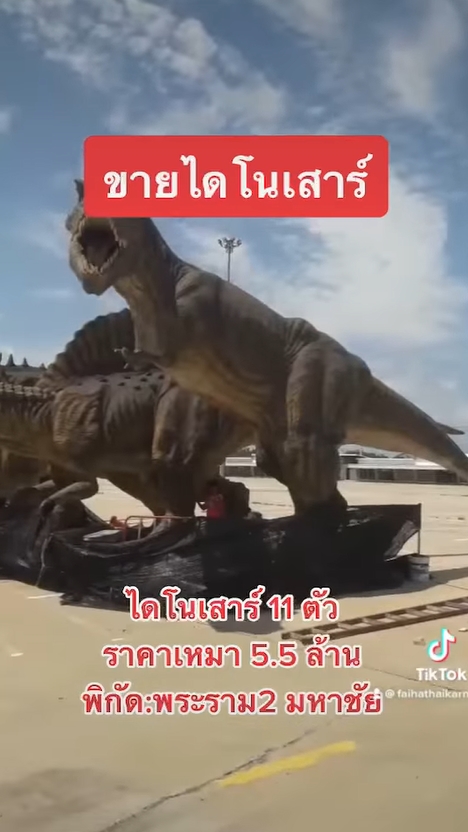 ขายไดโนเสาร์