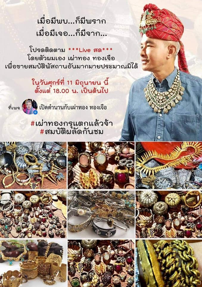 อ.เผ่าทอง ทองเจือ