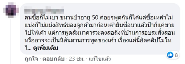วีนพนักงานไม่ขายเหล้า
