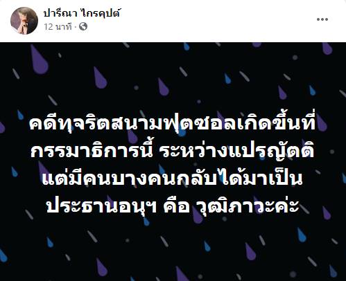ปารีณา ไกรคุปต์