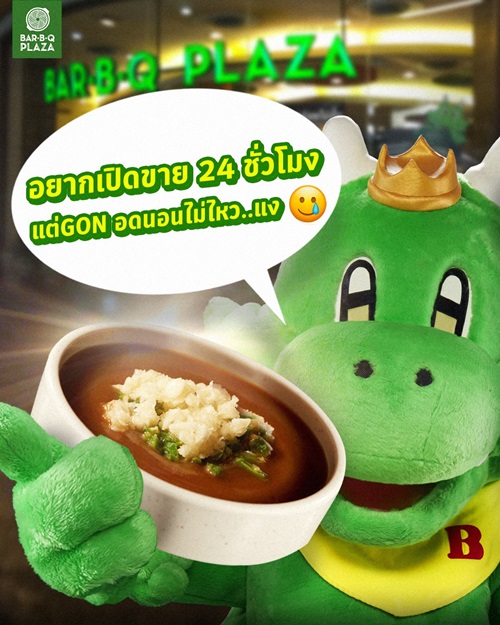 ดราม่าบาร์บีคิวพลาซ่า