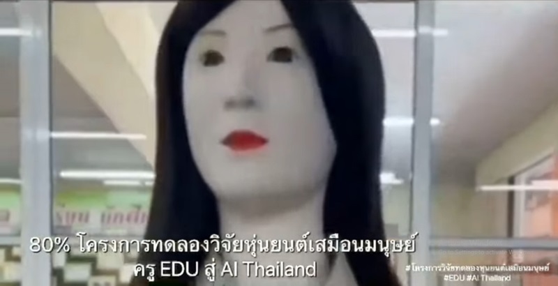 หุ่นยนต์ครู AI