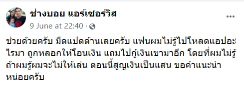 กลโกงแอปฯ เกมออนไลน์