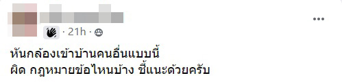 เพื่อนบ้านติดกล้องหันหน้าเข้ามา