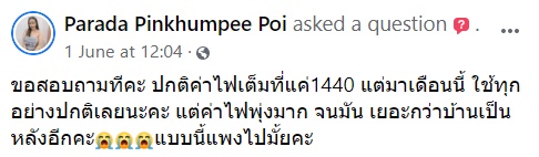 หอพักค่าไฟแพง