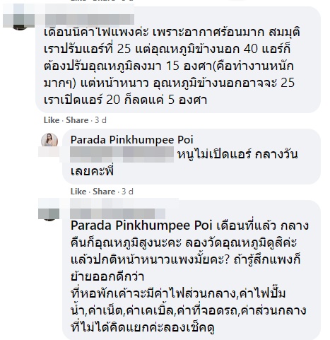 หอพักค่าไฟแพง