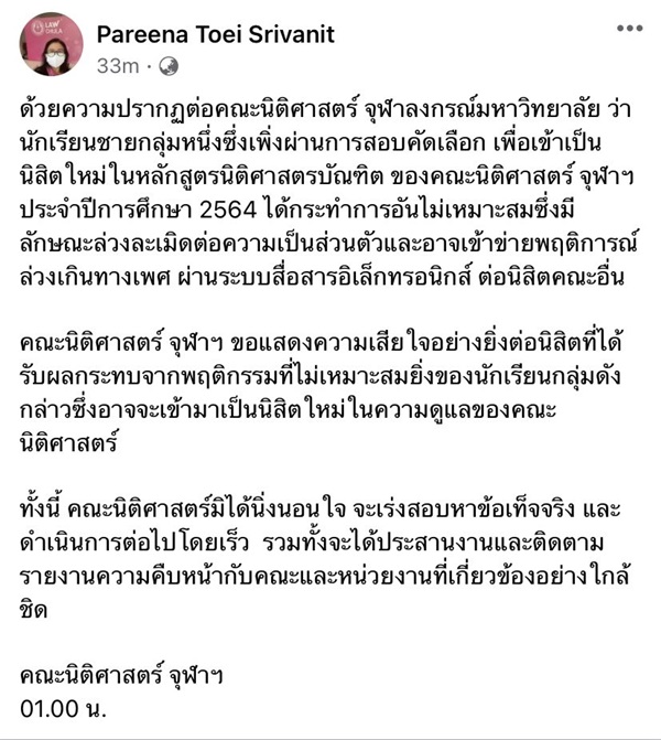 สรุปดราม่า นิติศาสตร์ จุฬาฯ