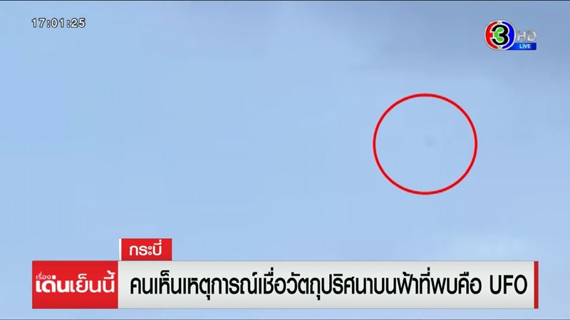 ข่าว UFO กระบี่