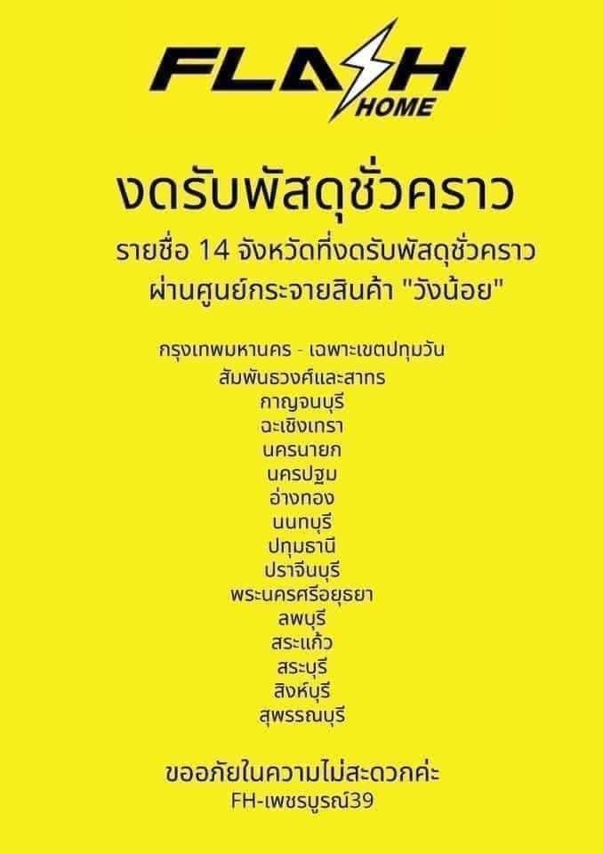 พนักงานแฟลช ติดโควิด