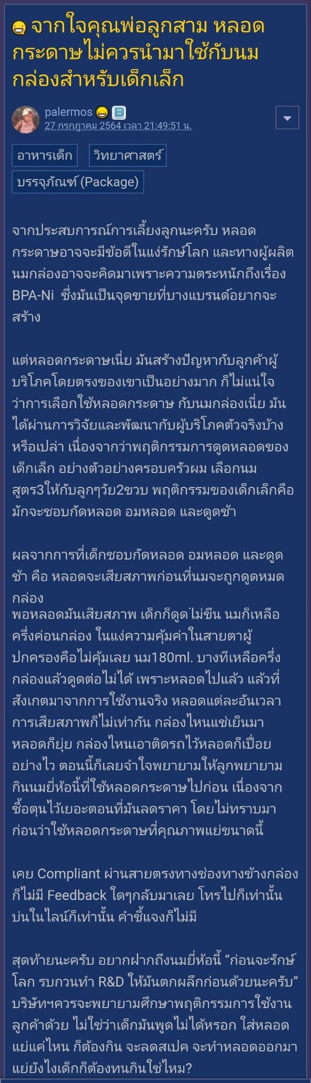 กระทู้โวยหลอดกระดาษ