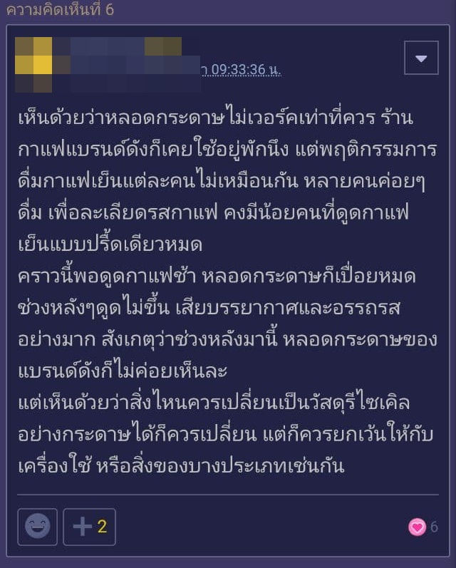 กระทู้โวยหลอดกระดาษ