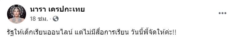 นารา เครปกะเทย