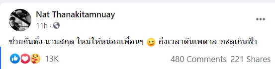 ลูกนัท ธนัตถ์ ธนากิจอํานวย