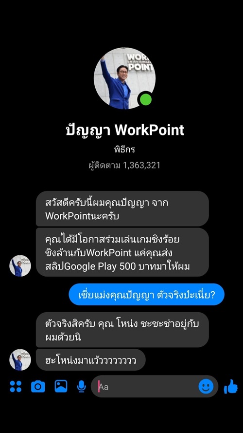 มิจฉาชีพแอบอ้างเป็นคุณปัญญา