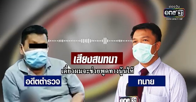 ตำรวจเรียกเงินใต้โต๊ะ