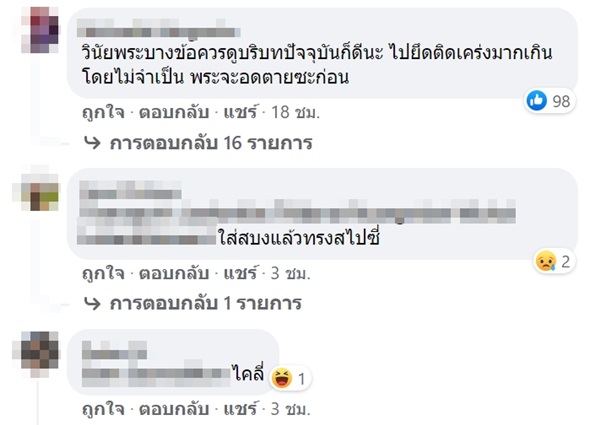 พระกินมาม่าเผ็ด