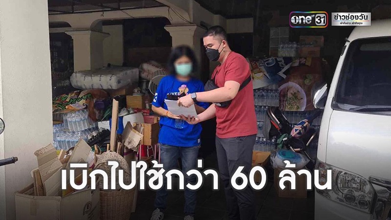 ยักยอกเงิน 60 ล้าน