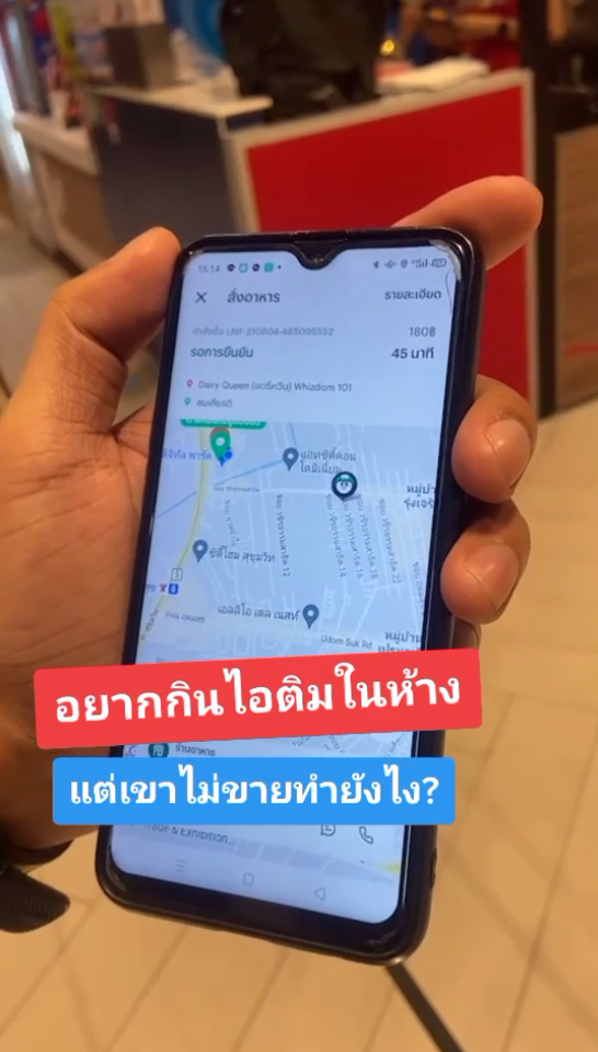 ซื้อไอติมให้ห้าง