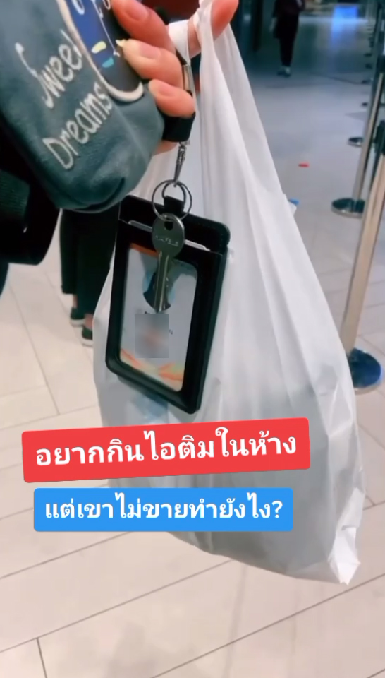 ซื้อไอติมให้ห้าง