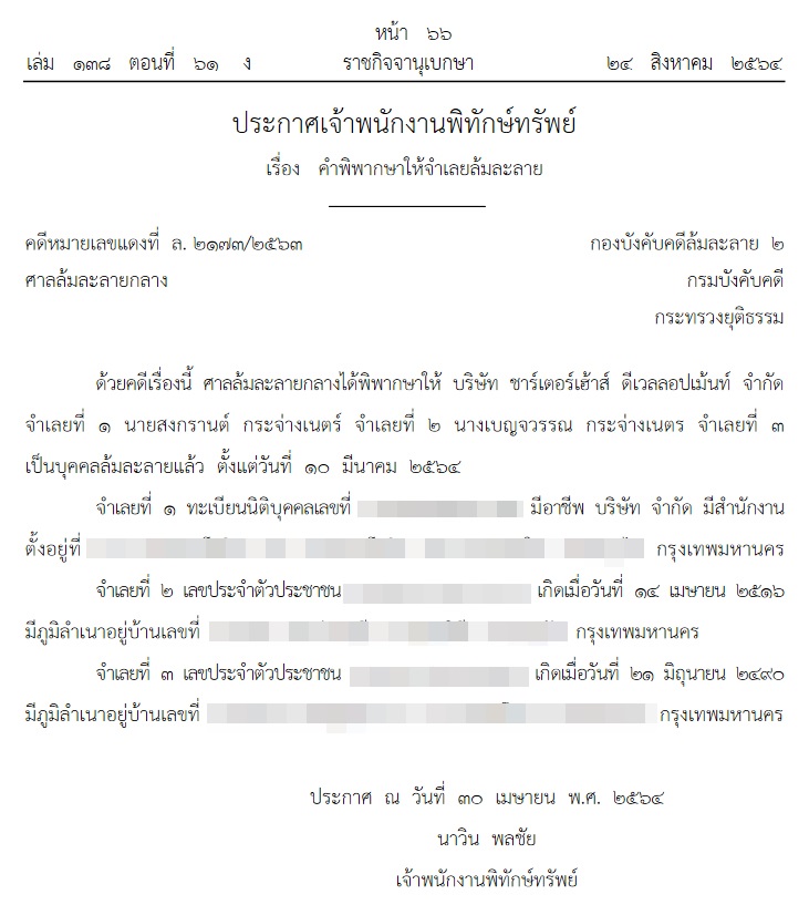 สั่งล้มละลายสามีแหม่ม คัทลียา