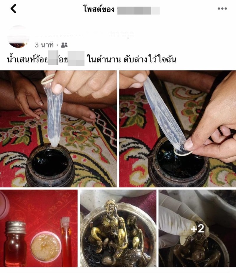 ปลุกเสกน้ำอสุจิ