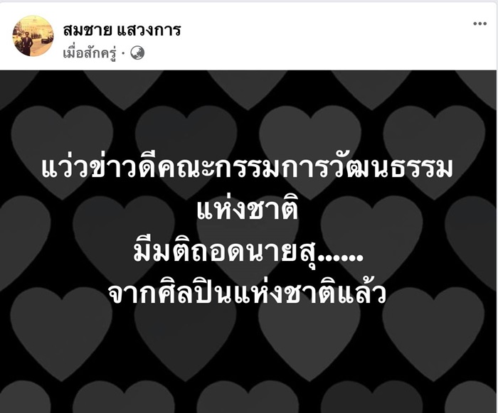 สุชาติ สวัสดิ์ศรี