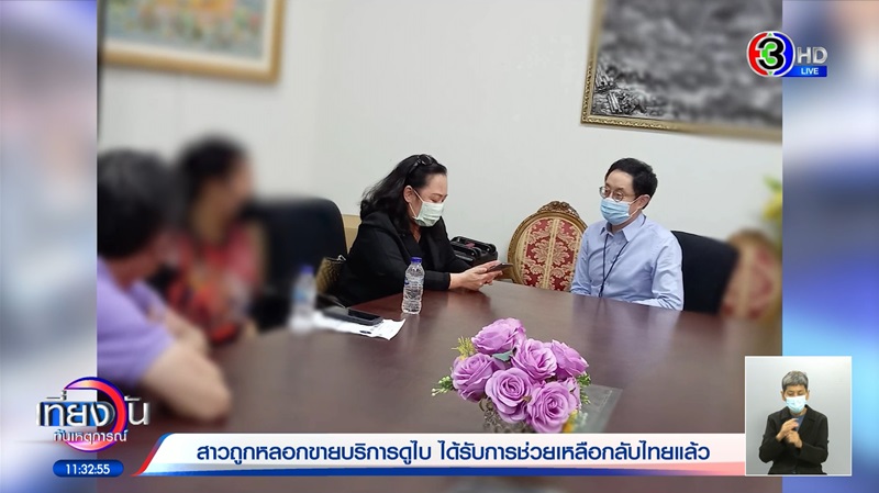 ช่วยสาวถูกหลอกขายตัวที่ดูไบ