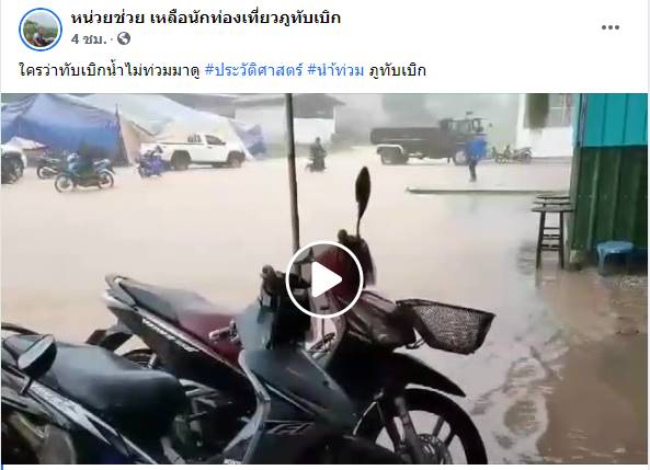 น้ำท่วมภูทับเบิก