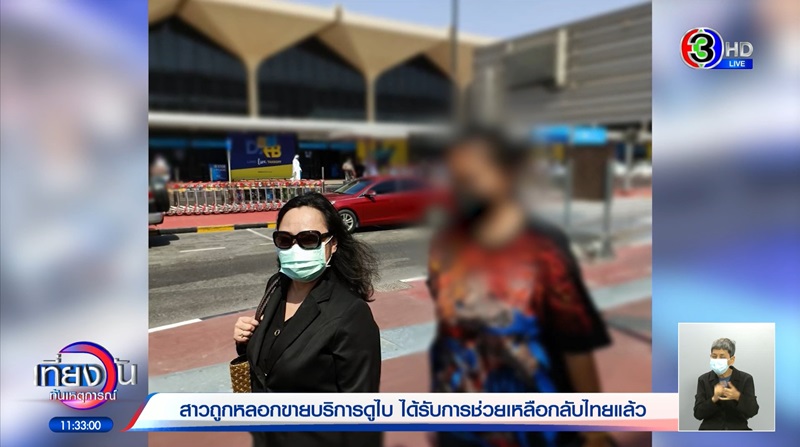 ช่วยสาวถูกหลอกขายตัวที่ดูไบ