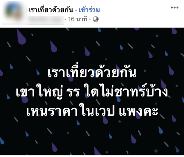 เราเที่ยวด้วยกัน
