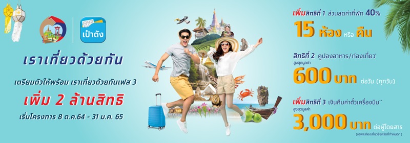 เราเที่ยวด้วยกัน