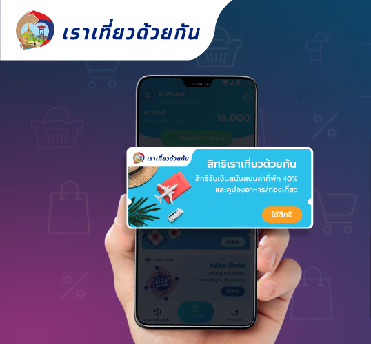 เราเที่ยวด้วยกัน