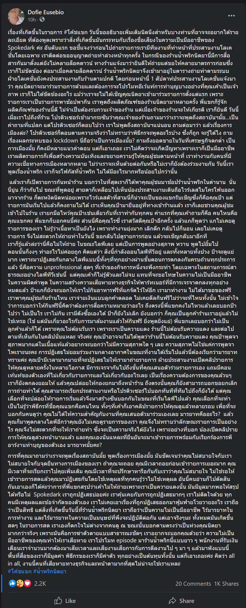 โค้ชแขก ดราม่าร้านน้ำพริก