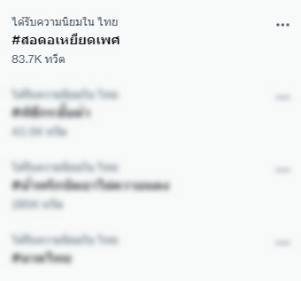 #สอดอเหยียดเพศ