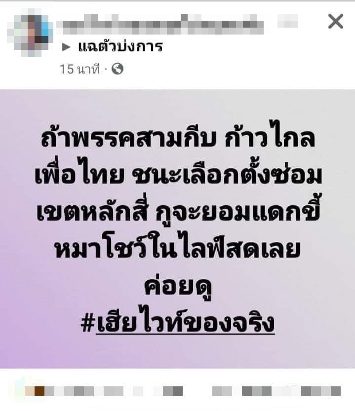 ถ้าสามกีบชนะจะกินขี้หมาโชว์