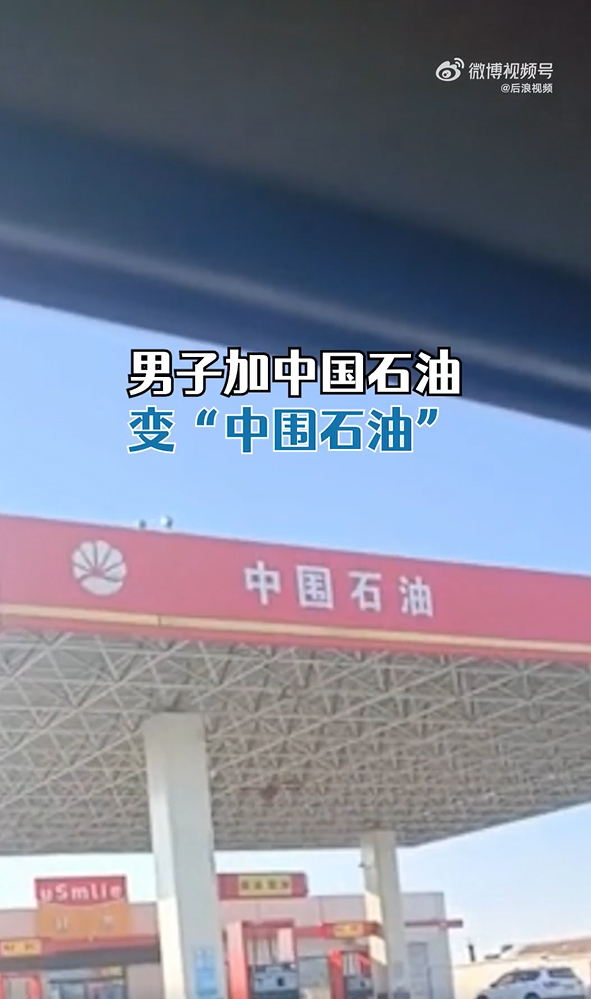 ปั๊มน้ำมัน PetroChina ปลอม