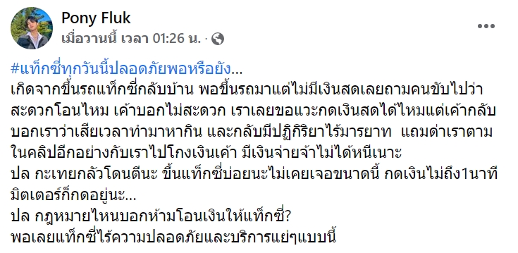 แท็กซี่ไม่รับโอนค่าโดยสาร