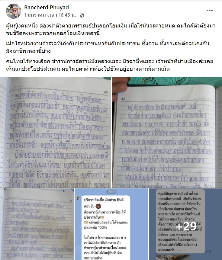 ฆ่าตัวตายเพราะแอปหลอกโอนเงิน